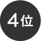 ランキング4